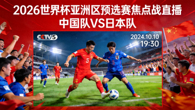 2026世界杯亚洲区预选赛焦点战直播 - 中国队对阵日本队