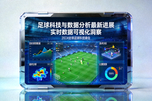 足球科技与数据分析最新进展报道配图 - 数据可视化屏幕